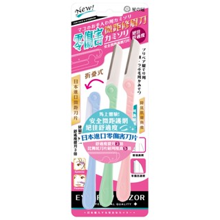 【星之冠】微距修眉刀-折疊 多入組 美妝工具 除毛 修容