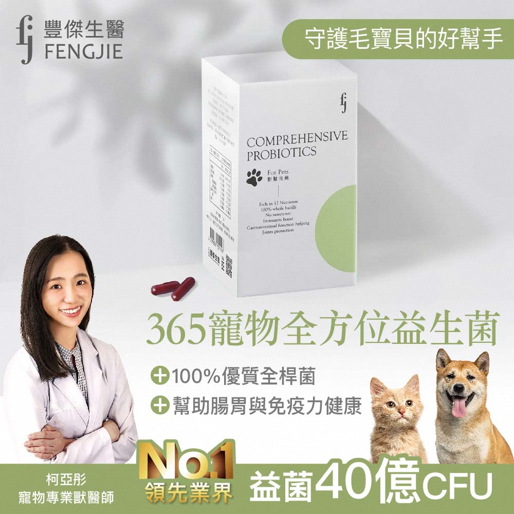 【365寵物全方位益生菌】30顆/盒-臨床獸醫X營養師研發精製。貓狗腸胃調理x綜合營養