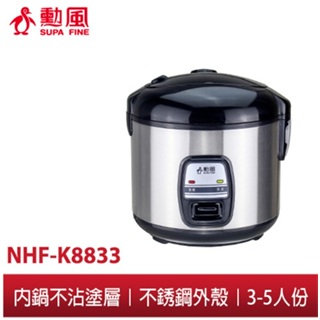 【勳風】3-5人份家庭用電子鍋(黑) NHF-K8833 機械式電飯鍋 不鏽鋼設計 不沾鍋內鍋 香Q米飯 快速上桌