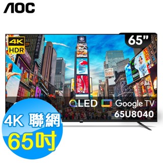 美國AOC 65吋 4K QLED 聯網 液晶顯示器 65U8040 Google TV 含基本安裝
