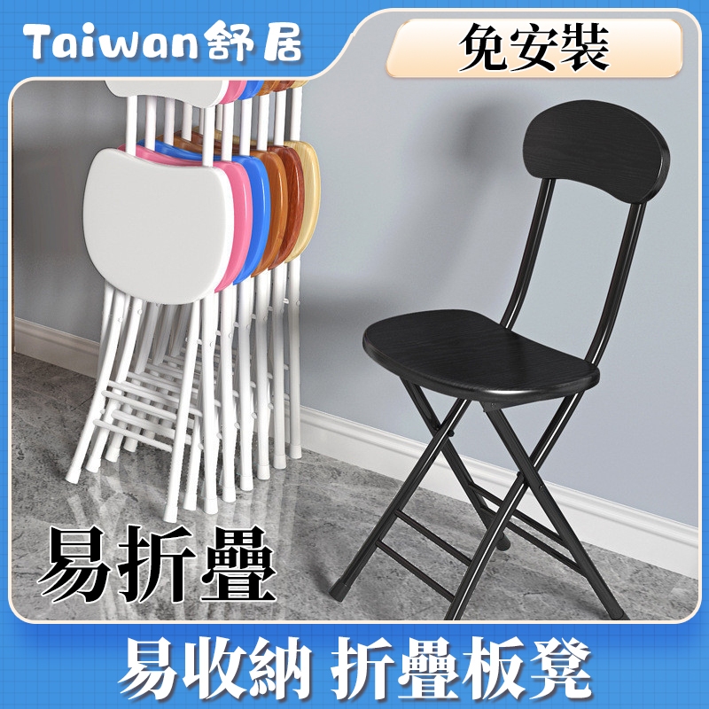 【台灣公司】折疊板凳 可收納椅子靠背椅 免安裝摺疊桌椅 餐椅凳 電腦椅  餐桌凳 座椅 耐重板凳  簡易休閒椅