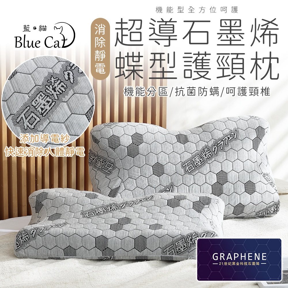 【藍貓BlueCat】石墨烯蝶型枕 導電紗 釋放人體靜電 蝶形枕 機能分區 機能枕 蝶形記憶枕 枕頭