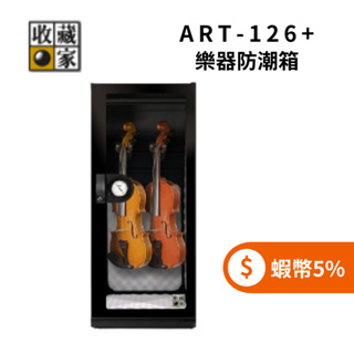 收藏家 ART-126+ 小提琴中提琴專用防潮箱 ◤5%蝦幣回饋◢ 樂器防潮箱 (聊聊再折)