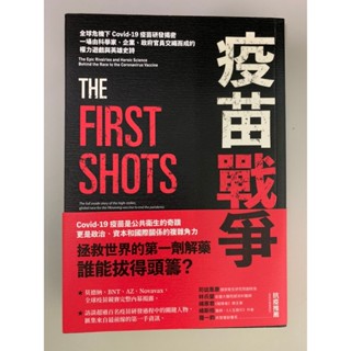疫苗戰爭:全球危機下Covid-19疫苗研發揭密，一場由科學家、企業、政府官員交織而成的權力遊戲與英雄史詩 (二手書)