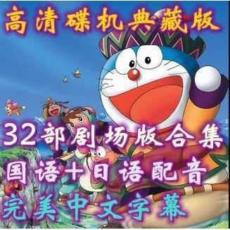 動漫 機器貓/哆啦A夢 32部劇場版 DVD 台灣國語/日語 高清 全新盒裝 9碟
