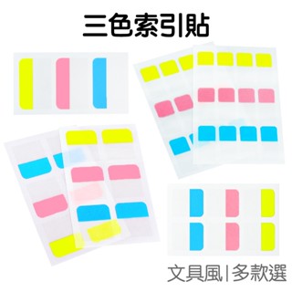 PET三色索引標籤貼 便利貼 N次貼 可書寫 重點標記 索引貼 書籤 筆記記錄 手帳貼【JC5234】《Jami》