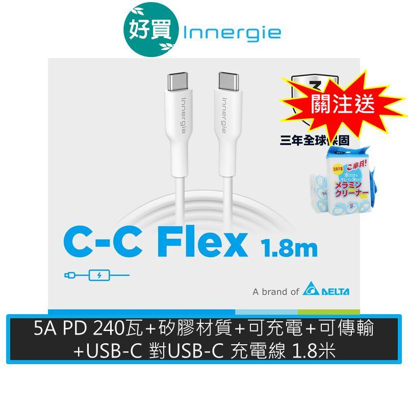 Innergie 台達電 240W C-C Flex USB-C充電線 白 1.8M 快充線 傳輸線 Type C