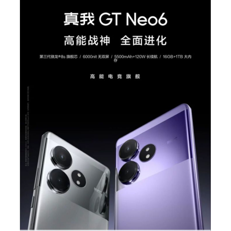 真我 realme GT Neo6 第三代驍龍8+處理器