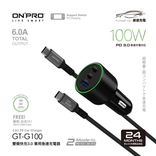 ONPRO GT-G100 100W 雙模快充3.0 PD+QC 3孔 車用快充充電器+附贈100W快充線