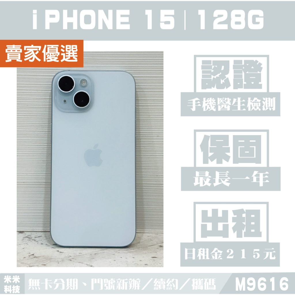 蘋果 iPHONE 15｜128G 二手機 藍色 附發票【米米科技】高雄實體店 可出租 M9616 中古機