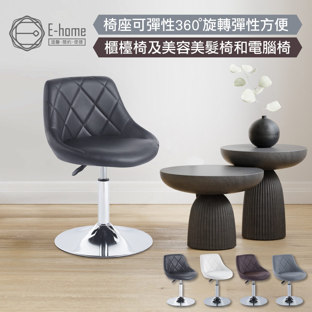 E-home 路克菱格紋皮面可調式多功能圓盤椅-四色可選
