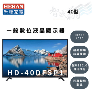 HERAN禾聯 40吋 1920X1080解析度 液晶顯示器 電視 HD-40DFSP1 (另購視訊盒) 智盛翔冷氣家電