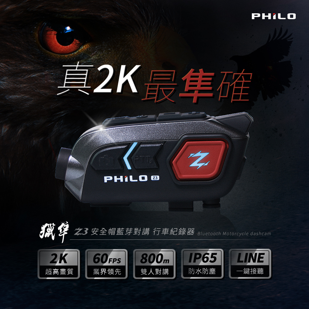 【帽牧屋】Philo飛樂 獵隼Z3 安全帽 對講 藍芽5.1 防水 音樂共享 行車紀錄器 藍芽耳機【贈送64G記憶卡】