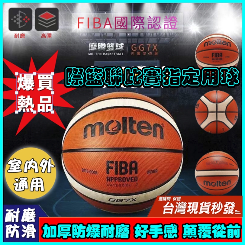 單日出🔥熱賣 國際籃聯比賽指定用球molten gg7x 比賽訓練自用籃球 標準七號籃球 藍球摩騰籃球gf7xgr7d