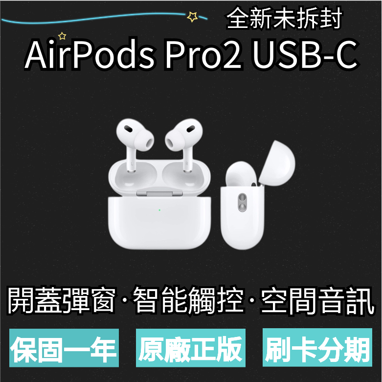 APPLE 蘋果 AirPods Pro 2代 TypeC觸控彈窗無線藍芽耳機  適用iP/安卓 雙耳運動藍芽耳機