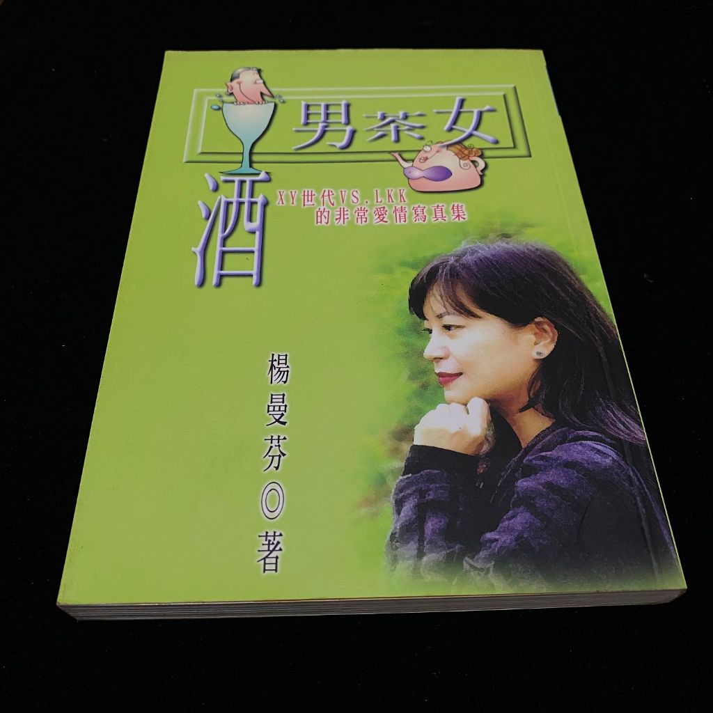 二手 1998年8月初版一刷 酒男茶女 / 楊曼芬 / 元尊 / lo