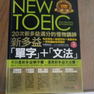 new toeic 新多益 單字+文法 共573頁