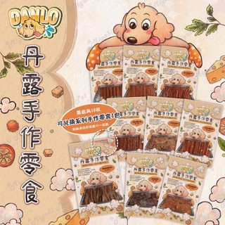 【米亞比寵物】DANLO丹露手作零食 肉乾 手工肉乾零食 寵物零食 🔥狗零食 雞肉片 肉條 狗狗零嘴