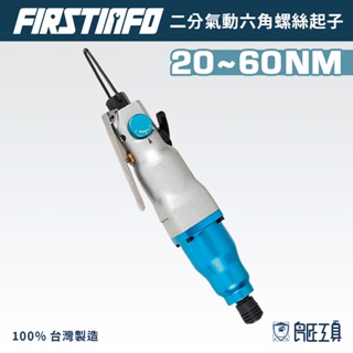 【FIRSTINFO 良匠】專業台灣製2分氣動式可調扭力限定六角螺絲起子(雙環鎚打) 原廠公司貨