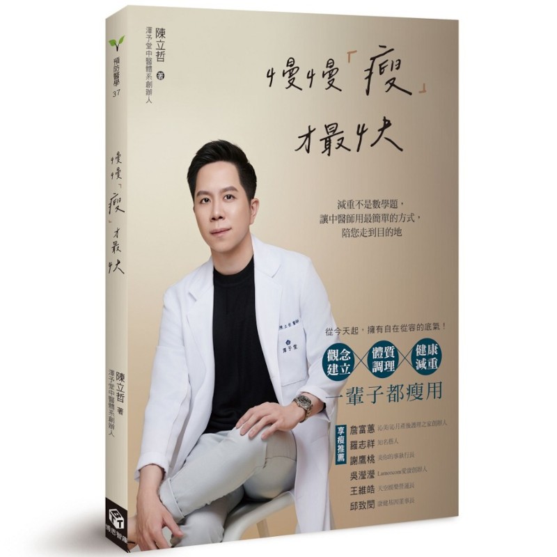 慢慢瘦才最快：減重不是數學題，讓中醫師用最簡單的方式，陪您走到目的地(陳立哲) 墊腳石購物網