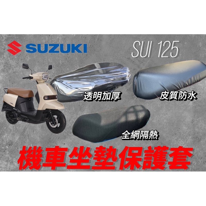 台鈴 SUZUKI SUI 125 專用 機車坐墊保護套 防刮 透明 坐墊套 果凍套 椅墊套 椅套