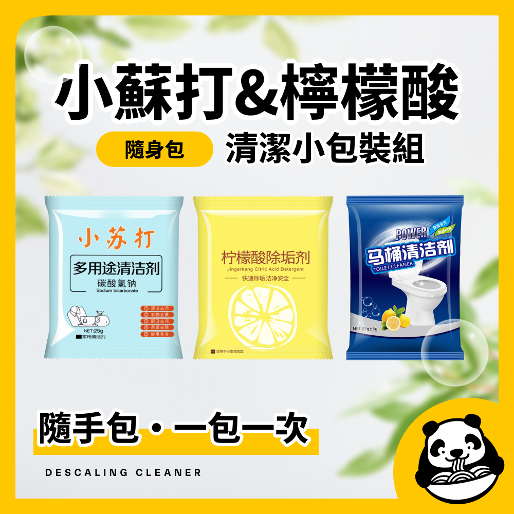 小蘇打粉 檸檬酸 馬桶清潔劑 清潔劑 除臭 小蘇打 碳酸氫鈉 除垢神器 熱水器清潔 茶垢 油垢 蔬果清洗 洗衣物 清潔