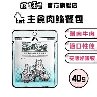 【超越汪喵】貓用放山雞肉牛肉主食肉絲餐包 無膠 貓主食 貓餐包 貓食