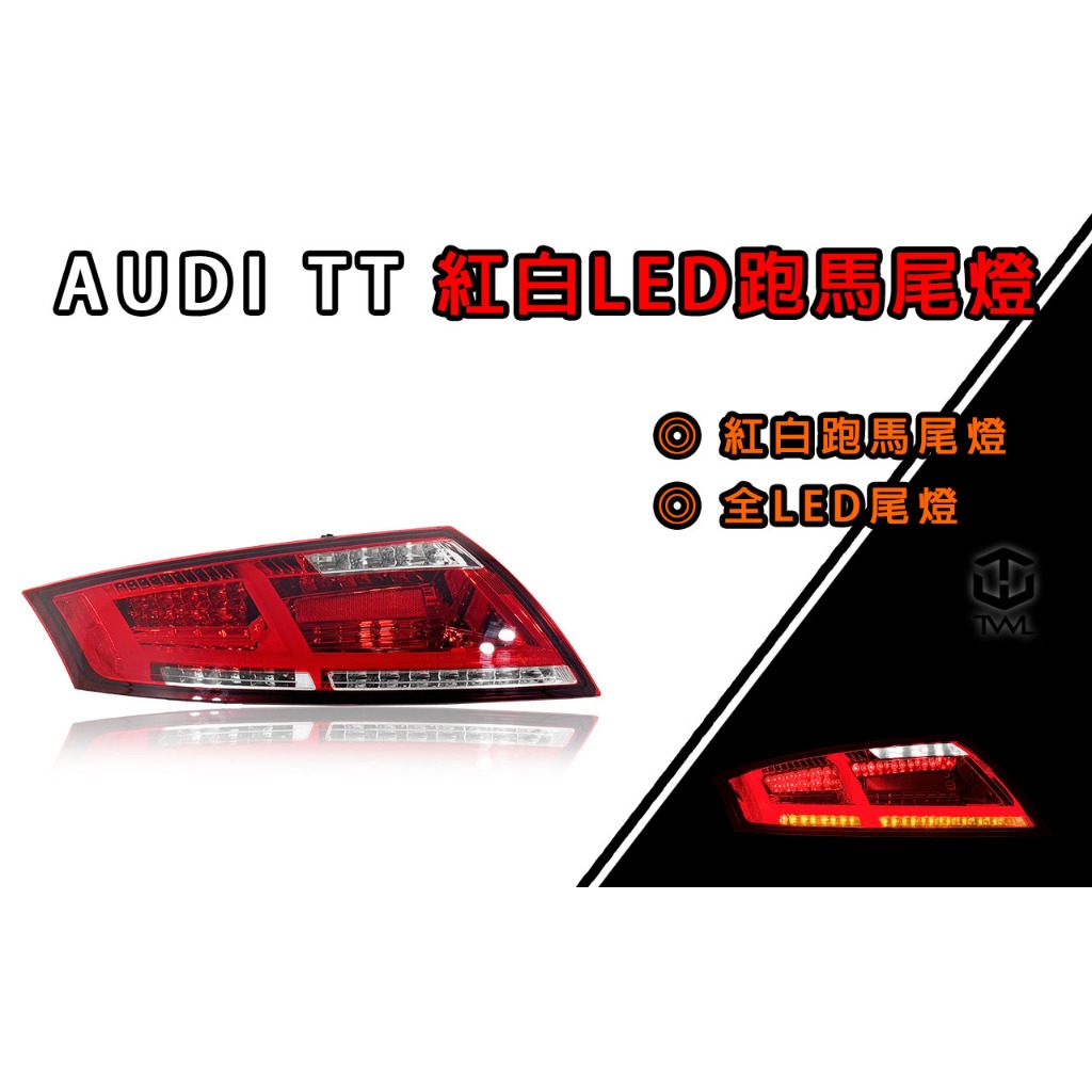 台灣之光 全新 AUDI TT 07 08 09 10 11 12 13年改裝款樣式 LED紅白尾燈 後燈組 台灣製