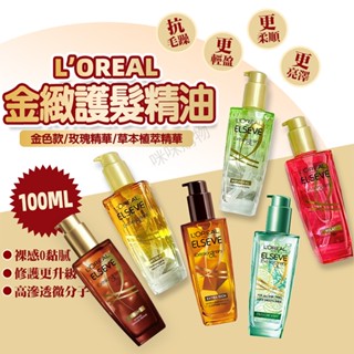 L'OREAL 巴黎萊雅 金緻護髮精油100ml 萊雅髮油 萊雅護髮油 護髮精油 護髮油 沙龍護髮 護髮用品 髮油