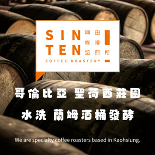 【興田咖啡焙煎所】哥倫比亞 聖荷西莊園 蘭姆酒桶發酵 水洗 *濃烈威士忌酒香氣 ｜0.25磅｜ #咖啡豆 #精品咖啡