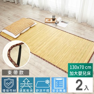 【免運】天然省電必備【GL-BA050LO-2】涼爽透氣竹蓆/涼蓆-130cmx70cm(加大嬰兒床-束帶款)-2入竹蓆