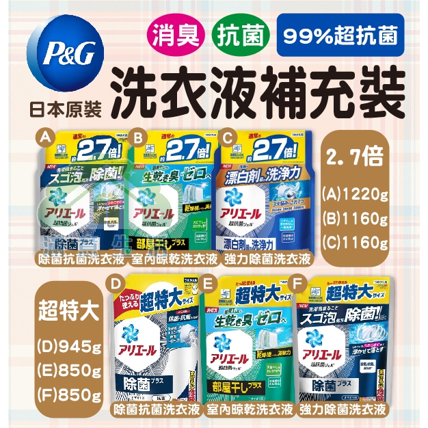 【滿意生活】(可刷卡)日本 P&amp;G ARIEL 2.7倍 超特大 超濃縮除菌抗菌洗衣液系列 補充包