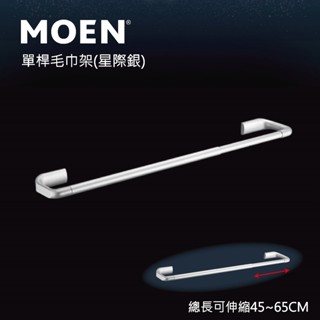 【MOEN摩恩】美國第一暢銷品牌 單桿鋁合金伸縮毛巾桿(星際銀) 毛巾桿 毛巾架 置物架
