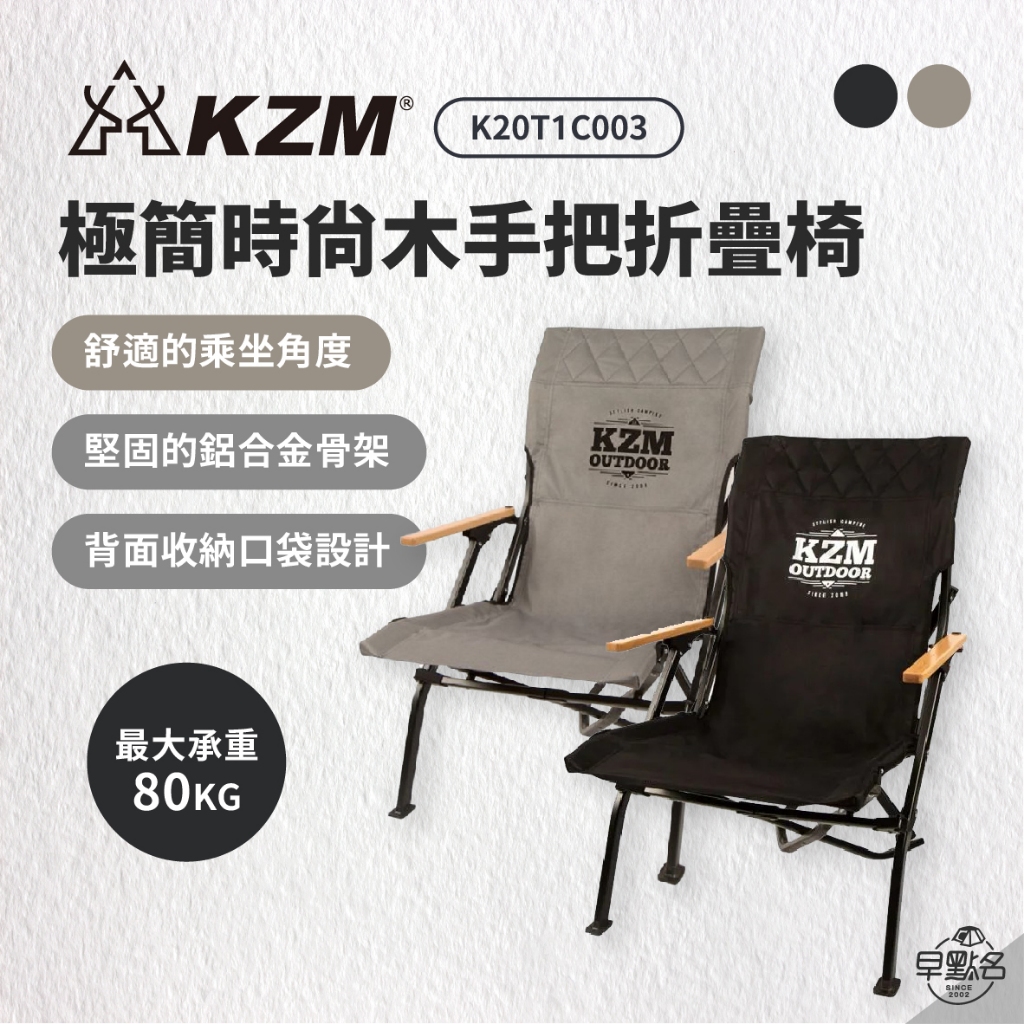 早點名｜ KAZMI KZM 極簡時尚木手把折疊椅 K20T1C003 摺疊椅 休閒椅 收納椅 露營椅 扶手椅
