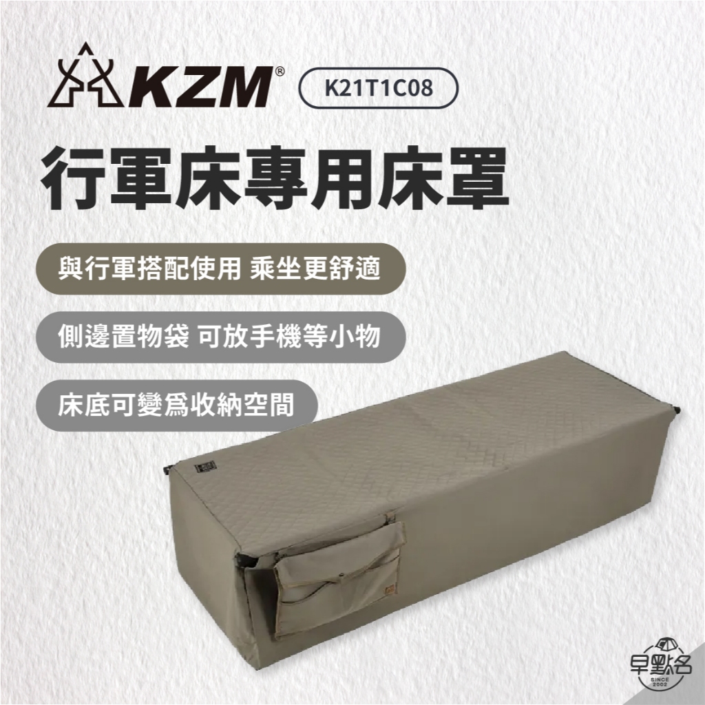 早點名｜KAZMI KZM 行軍床專用床罩 K21T1C08