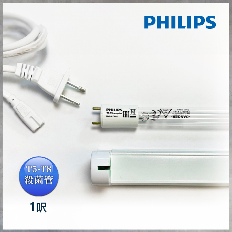 【曼慢燈】PHILIPS 飛利浦 UV TUV T5-T8 紫外線殺菌燈管組 10W 1呎 烘碗機 奶瓶消毒 T8