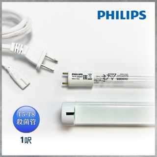 【曼慢燈】PHILIPS 飛利浦 UV TUV T5-T8 紫外線殺菌燈管組 10W 1呎 烘碗機 奶瓶消毒 T8