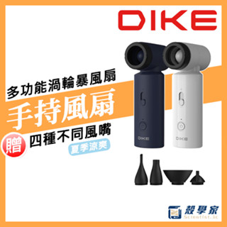 隔日到貨【保固2年】DIKE 多功能渦輪暴風扇 DUF330 暴力風扇 手持風扇 風扇 充電風扇 小風扇 電風扇