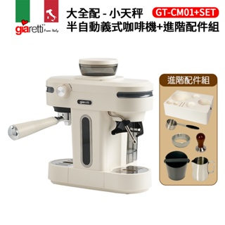 【義大利Giaretti珈樂堤】大全配-小天秤半自動義式咖啡機含進階配件(GT-CM01-SET)
