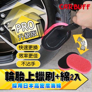CARBUFF PRO輪胎上蠟刷+綿2入 輪胎保養 可更換上蠟綿 可替換式上蠟刷 上蠟綿 輪胎清潔保養 升級版