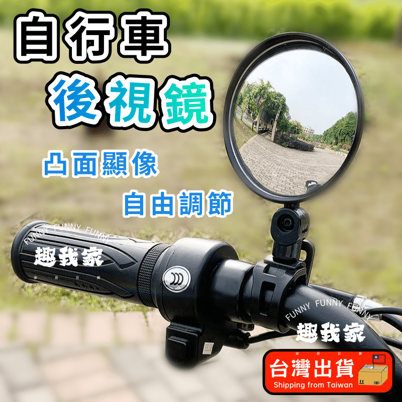 🔥台灣出貨 免運🔥自行車後視鏡 360度可旋轉 腳踏車後照鏡 單車廣角鏡頭 盲點鏡 機車後照鏡 後照鏡 單車反光鏡 凸面