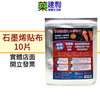 上辰 石墨烯貼布 10片入 石墨烯 二型膠原蛋白 葡萄糖胺 MSM -建利健康生活網