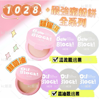 【KC嚴選】1028 蜜粉餅 全系列Oil Block!超吸油蜜粉餅 Dew Block!超保濕蜜粉餅