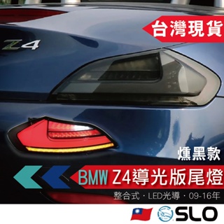 SLO【BMW Z4 E89導光版尾燈】09-16年 BMW尾燈 整合式尾燈 LED尾燈 尾燈改裝 BMW改裝 現貨