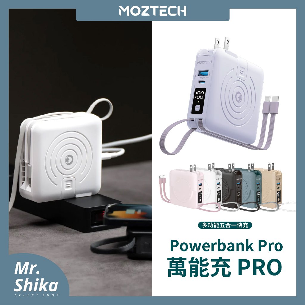 【MOZTECH】萬能充Pro／多功能五合一／行動電源／無線充電器／自帶充電線／磁吸無線充電
