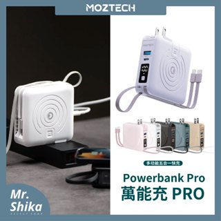 【MOZTECH】萬能充Pro／Wh標示／多功能五合一／行動電源／無線充電器／自帶充電線／磁吸無線充電