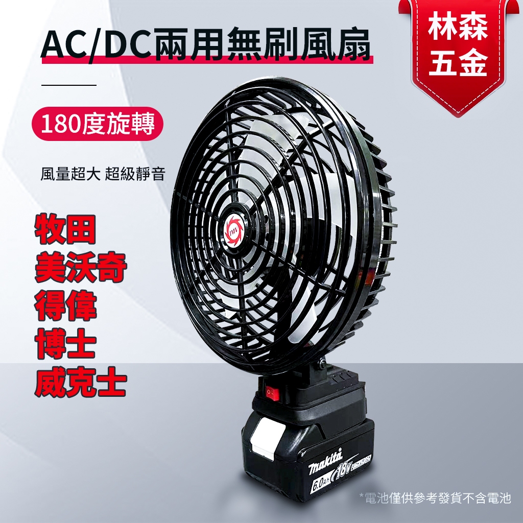 牧田/得偉/米沃奇/博世 無刷風扇 8吋 鋰電風扇 風扇 靜音 AC/DC兩用 18V M18 USB風扇 充電風扇