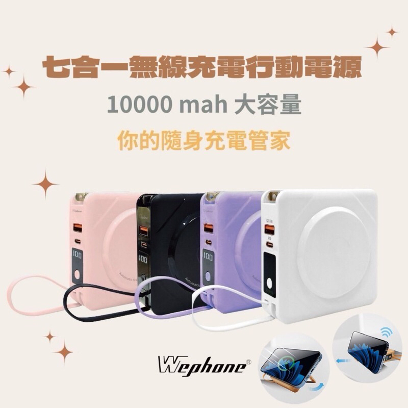 實體門市《Wephone》七合一無線充電行動電源(型號Bs-nc10k) MagSafe AC插座 自帶線 手機架