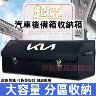 起亞多功能車載折疊式收納箱 加厚木板後備箱整理箱 Sportage Sorento Soul 車用儲物箱 汽車尾箱置物盒