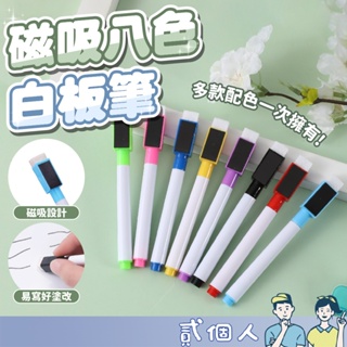 台灣現貨 磁吸八色白板筆 磁吸白板筆 八色白板筆 白板筆 彩色白板筆 可擦白板筆 可擦彩色白板筆 吸附細字白板筆